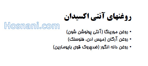 روغن های انتی اکسیدان