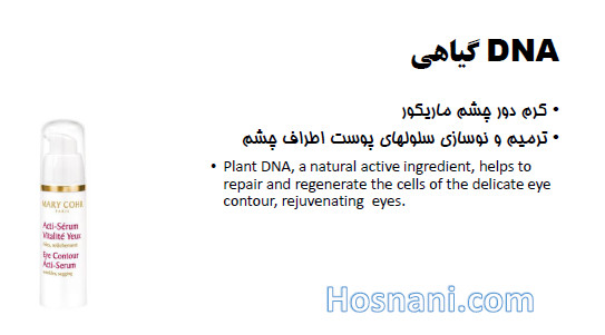 DNA گیاهی در محصولات کازمتیک