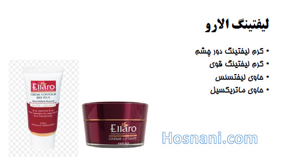 کرم های لیفتینگ الارو