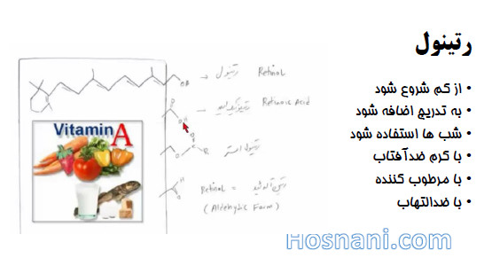 نکات رتینول
