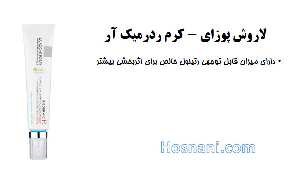 کرم ردرمیک آر لاروش حاوی رتینول خالص