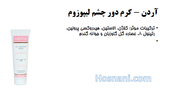 کرم دورچشم لیپوزوم آردن حاوی رتینول