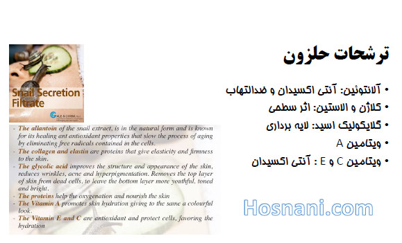 ترشحات حلزون