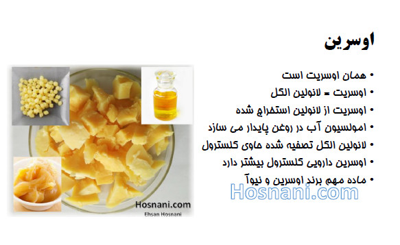 اوسریت = لانولین الکل کلستروله