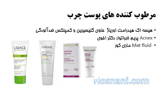 مرطوب کننده های پوست چرب