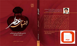 نسخه الکترونیکی کتاب الفبای عطر تالیف احسان حسنانی