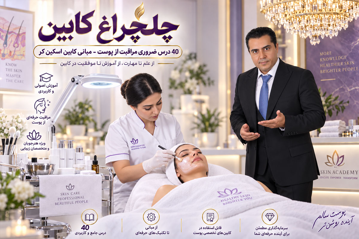 چلچراغ کابین: مبانی اسکین کر و فیشیال